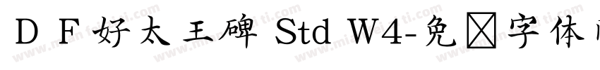 ＤＦ好太王碑 Std W4字体转换